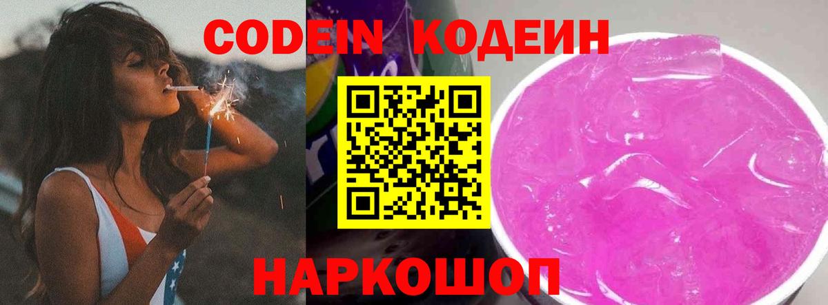 Черкесск  Codein Purple Drank  Вход с VPN  Codein напиток Lean (лин) 